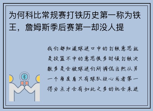 为何科比常规赛打铁历史第一称为铁王，詹姆斯季后赛第一却没人提