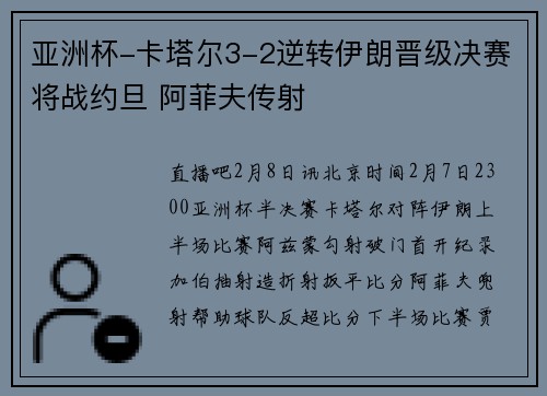亚洲杯-卡塔尔3-2逆转伊朗晋级决赛将战约旦 阿菲夫传射