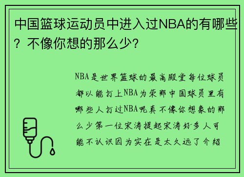 中国篮球运动员中进入过NBA的有哪些？不像你想的那么少？