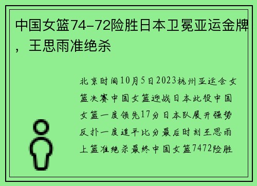 中国女篮74-72险胜日本卫冕亚运金牌，王思雨准绝杀