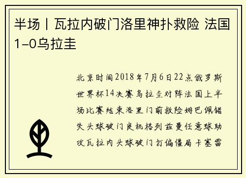 半场丨瓦拉内破门洛里神扑救险 法国1-0乌拉圭