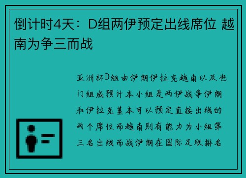 倒计时4天：D组两伊预定出线席位 越南为争三而战