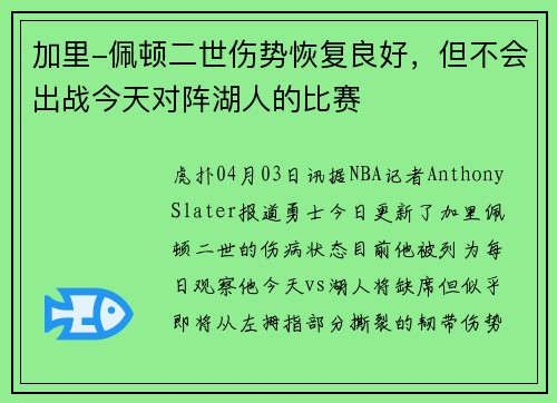 加里-佩顿二世伤势恢复良好，但不会出战今天对阵湖人的比赛