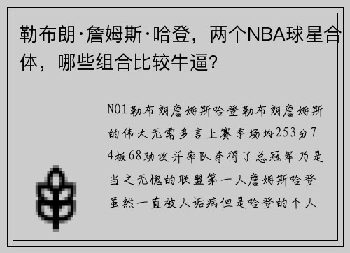 勒布朗·詹姆斯·哈登，两个NBA球星合体，哪些组合比较牛逼？