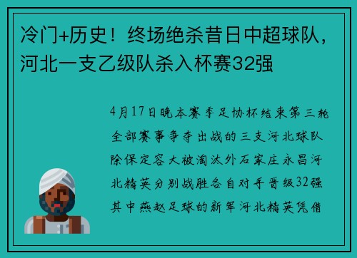 冷门+历史！终场绝杀昔日中超球队，河北一支乙级队杀入杯赛32强