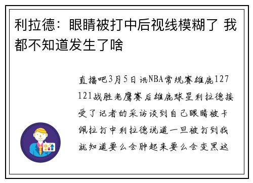利拉德：眼睛被打中后视线模糊了 我都不知道发生了啥