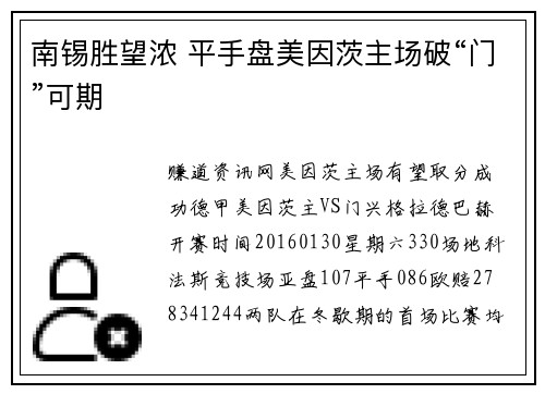 南锡胜望浓 平手盘美因茨主场破“门”可期