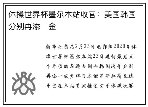 体操世界杯墨尔本站收官：美国韩国分别再添一金