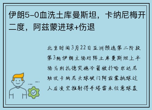 伊朗5-0血洗土库曼斯坦，卡纳尼梅开二度，阿兹蒙进球+伤退