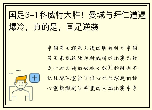 国足3-1科威特大胜！曼城与拜仁遭遇爆冷，真的是，国足逆袭