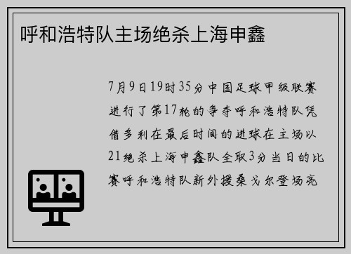 呼和浩特队主场绝杀上海申鑫