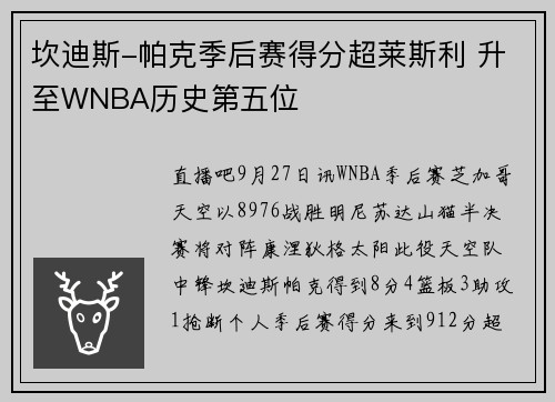 坎迪斯-帕克季后赛得分超莱斯利 升至WNBA历史第五位