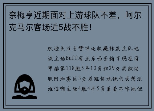 奈梅亨近期面对上游球队不差，阿尔克马尔客场近5战不胜！