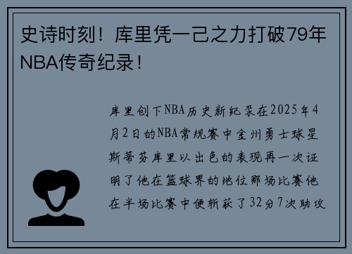 史诗时刻！库里凭一己之力打破79年NBA传奇纪录！