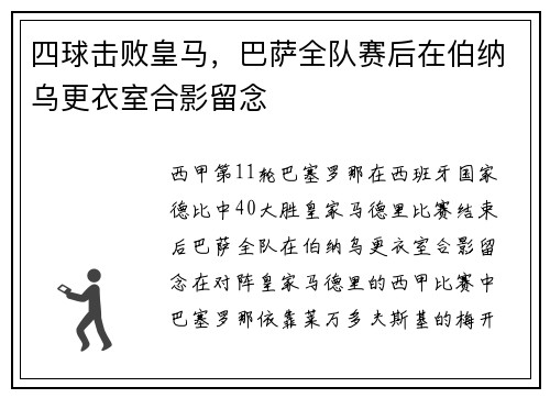 四球击败皇马，巴萨全队赛后在伯纳乌更衣室合影留念