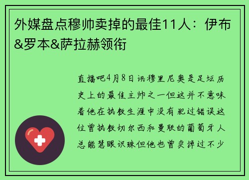 外媒盘点穆帅卖掉的最佳11人：伊布&罗本&萨拉赫领衔