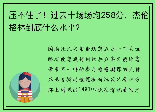 压不住了！过去十场场均258分，杰伦格林到底什么水平？