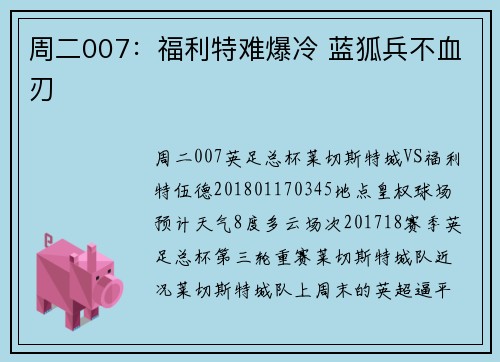 周二007：福利特难爆冷 蓝狐兵不血刃