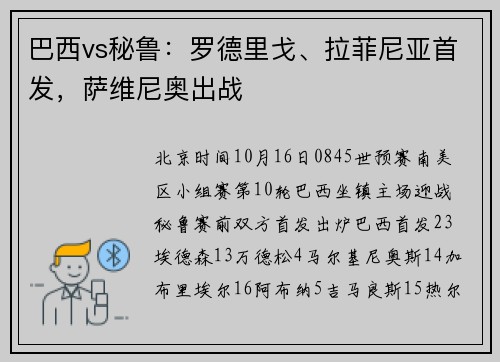 巴西vs秘鲁：罗德里戈、拉菲尼亚首发，萨维尼奥出战