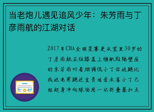当老炮儿遇见追风少年：朱芳雨与丁彦雨航的江湖对话