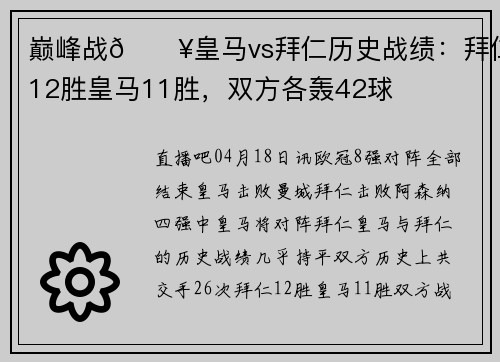 巅峰战🔥皇马vs拜仁历史战绩：拜仁12胜皇马11胜，双方各轰42球