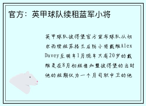 官方：英甲球队续租蓝军小将