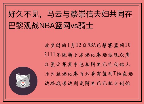 好久不见，马云与蔡崇信夫妇共同在巴黎观战NBA篮网vs骑士