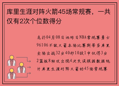 库里生涯对阵火箭45场常规赛，一共仅有2次个位数得分