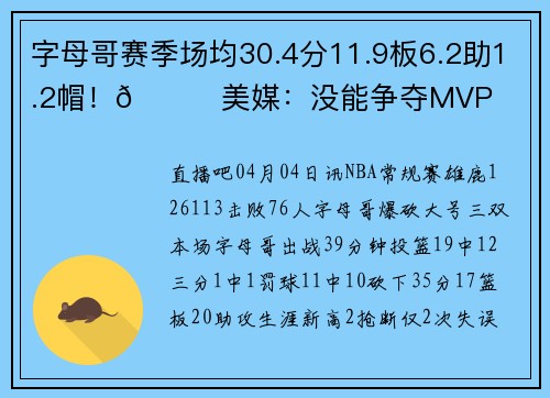 字母哥赛季场均30.4分11.9板6.2助1.2帽！👀美媒：没能争夺MVP