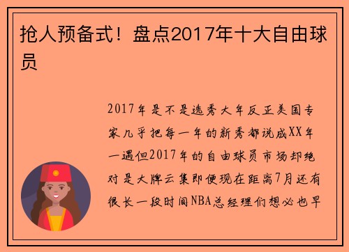 抢人预备式！盘点2017年十大自由球员