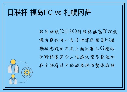 日联杯 福岛FC vs 札幌冈萨