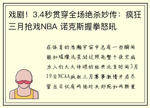 戏剧！3.4秒贯穿全场绝杀妙传：疯狂三月抢戏NBA 诺克斯握拳怒吼
