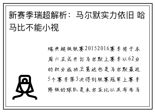 新赛季瑞超解析：马尔默实力依旧 哈马比不能小视