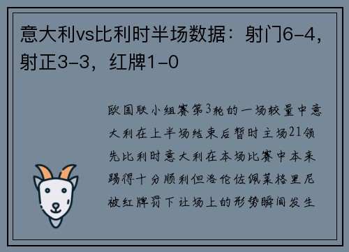 意大利vs比利时半场数据：射门6-4，射正3-3，红牌1-0