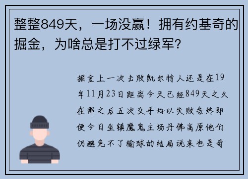 整整849天，一场没赢！拥有约基奇的掘金，为啥总是打不过绿军？