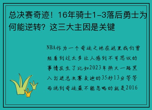 总决赛奇迹！16年骑士1-3落后勇士为何能逆转？这三大主因是关键