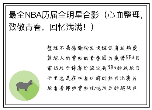 最全NBA历届全明星合影（心血整理，致敬青春，回忆满满！）