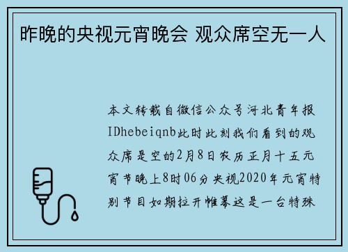 昨晚的央视元宵晚会 观众席空无一人