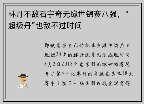 林丹不敌石宇奇无缘世锦赛八强，“超级丹”也敌不过时间