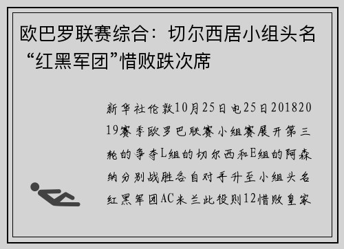 欧巴罗联赛综合：切尔西居小组头名 “红黑军团”惜败跌次席