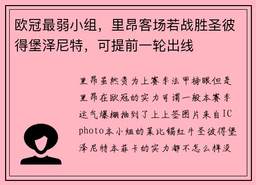 欧冠最弱小组，里昂客场若战胜圣彼得堡泽尼特，可提前一轮出线