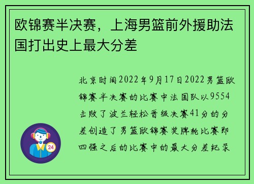 欧锦赛半决赛，上海男篮前外援助法国打出史上最大分差