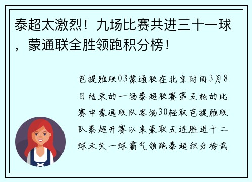 泰超太激烈！九场比赛共进三十一球，蒙通联全胜领跑积分榜！