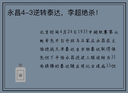 永昌4-3逆转泰达，李超绝杀！