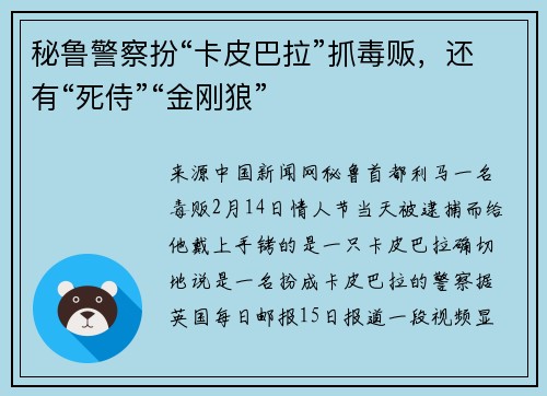 秘鲁警察扮“卡皮巴拉”抓毒贩，还有“死侍”“金刚狼”