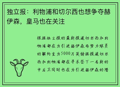 独立报：利物浦和切尔西也想争夺赫伊森，皇马也在关注