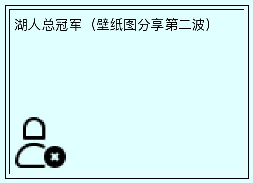 湖人总冠军（壁纸图分享第二波）