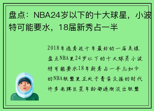 盘点：NBA24岁以下的十大球星，小波特可能要水，18届新秀占一半