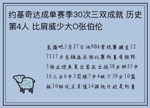 约基奇达成单赛季30次三双成就 历史第4人 比肩威少大O张伯伦
