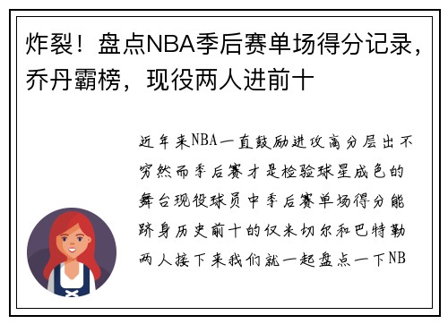 炸裂！盘点NBA季后赛单场得分记录，乔丹霸榜，现役两人进前十